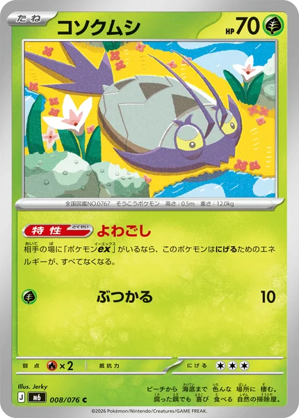 コソクムシ (M6 008/076)