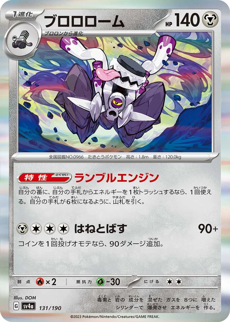 ブロロローム (SV4a 131/190)