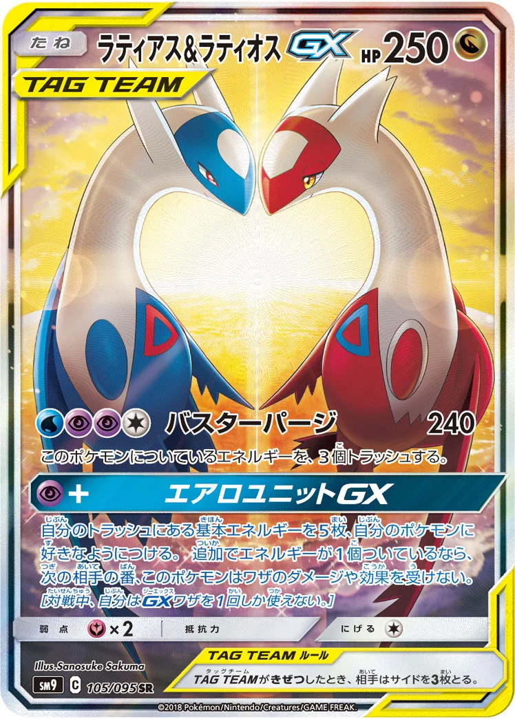 ラティアス&ラティオスGX (SM9 105/095)