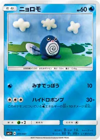 ニョロモ (SM1p 011/051)