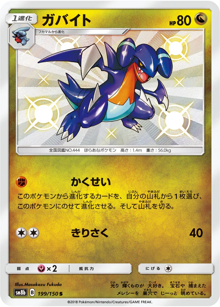 ガバイト (SM8b 199/150)