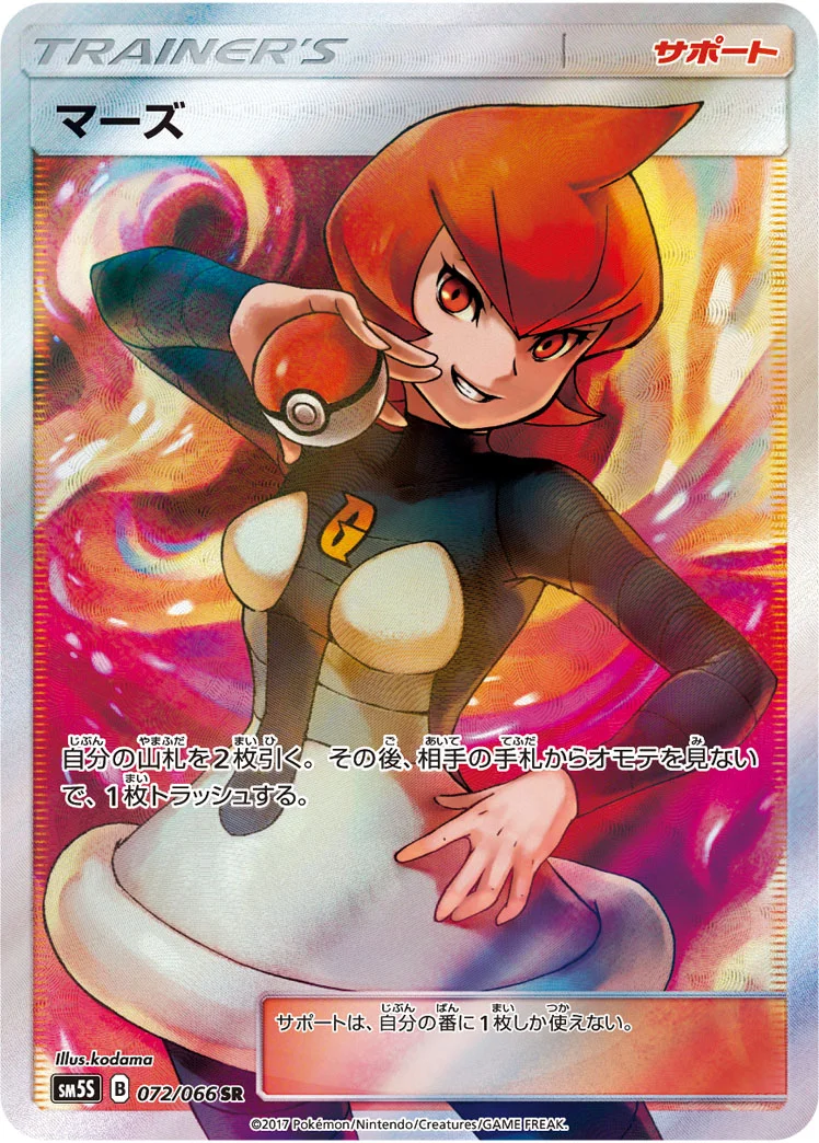 マーズ (SM5S 072/066)