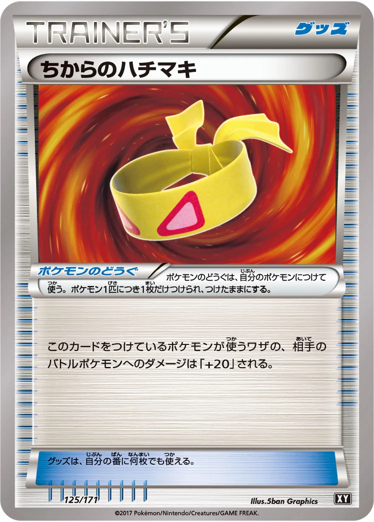 ちからのハチマキ (XY 125/171)