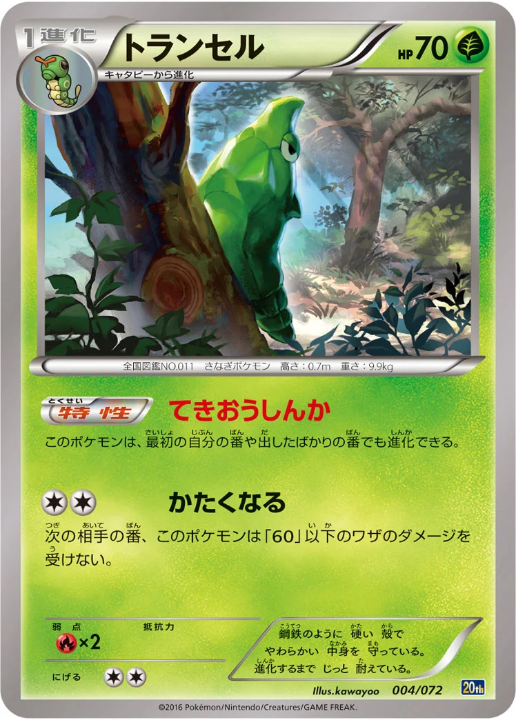 トランセル (20th 004/072)
