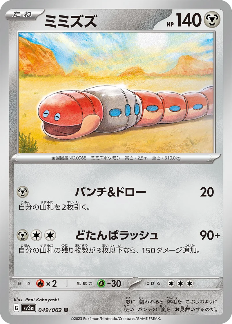 ミミズズ (SV3a 049/062)