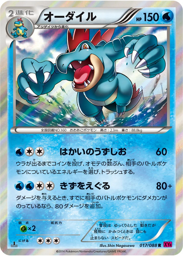 オーダイル (XY4 017/088)