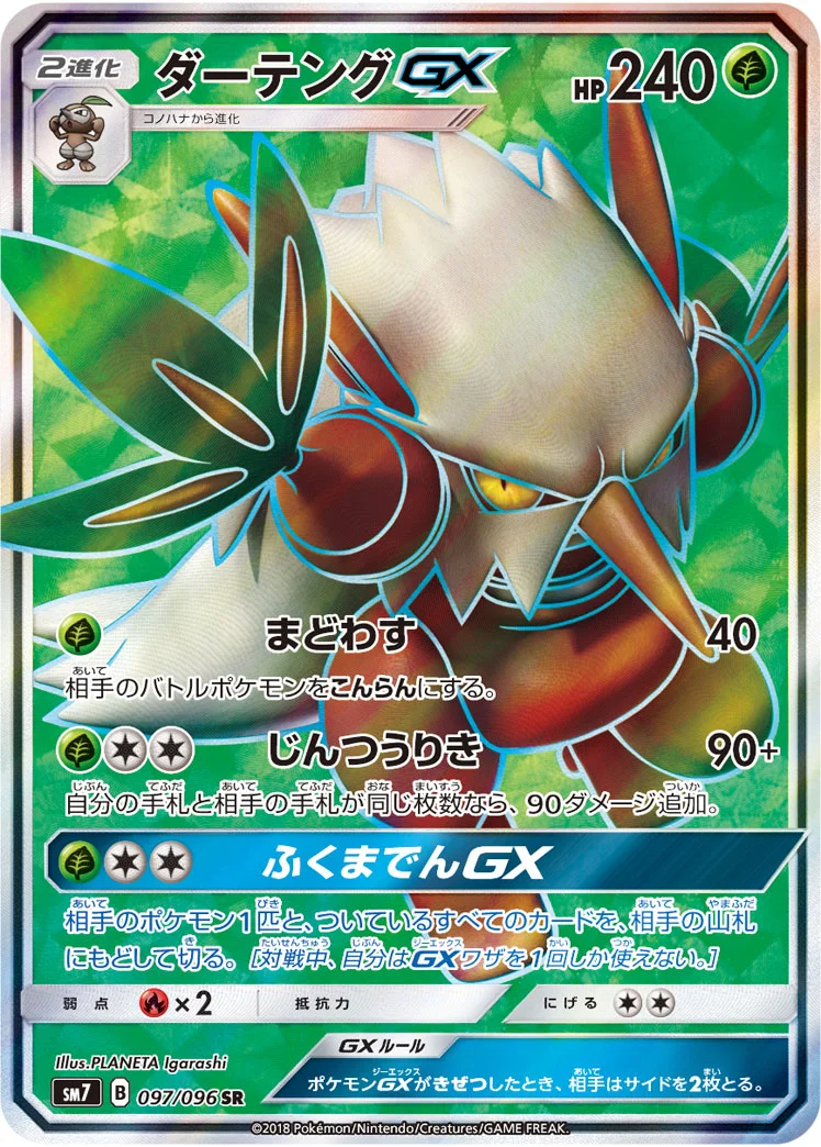 ダーテングGX (SM7 097/096)