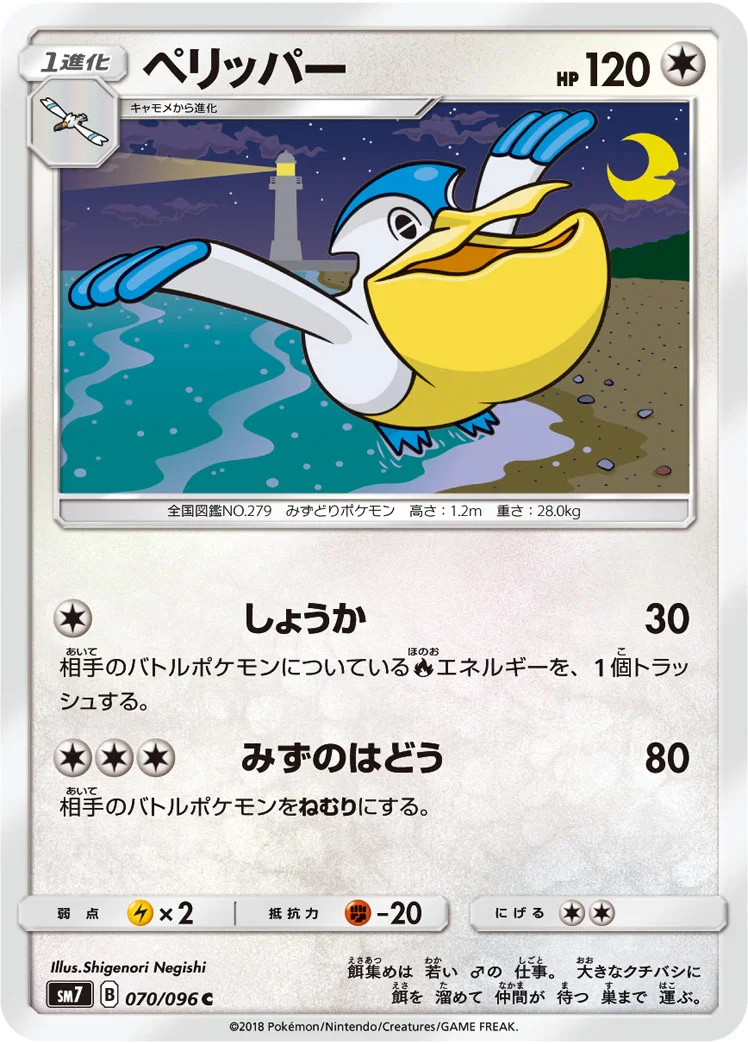 ペリッパー (SM7 070/096)
