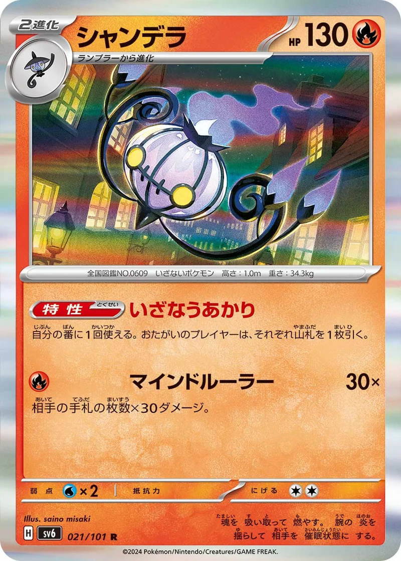 シャンデラ (SV6 021/101)