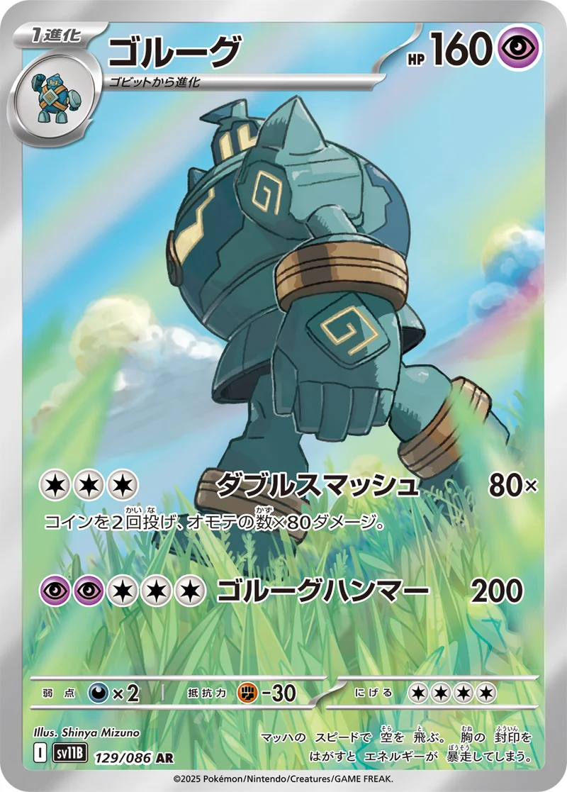 ゴルーグ (SV11B 129/086)