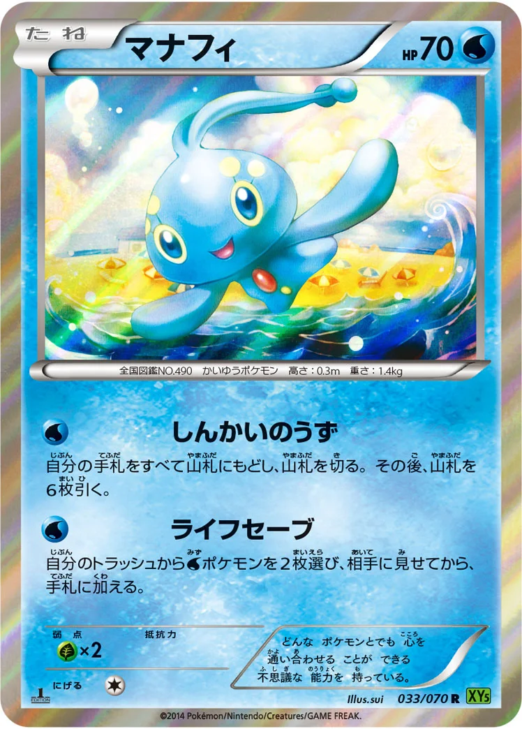 マナフィ (XY5-Bt 033/070)