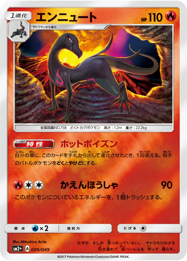 エンニュート (SM2p 009/049)