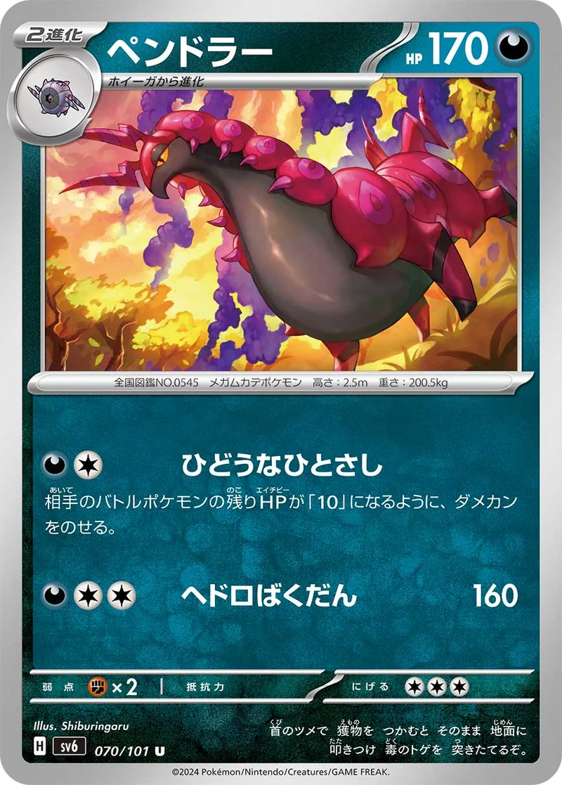 ペンドラー (SV6 070/101)