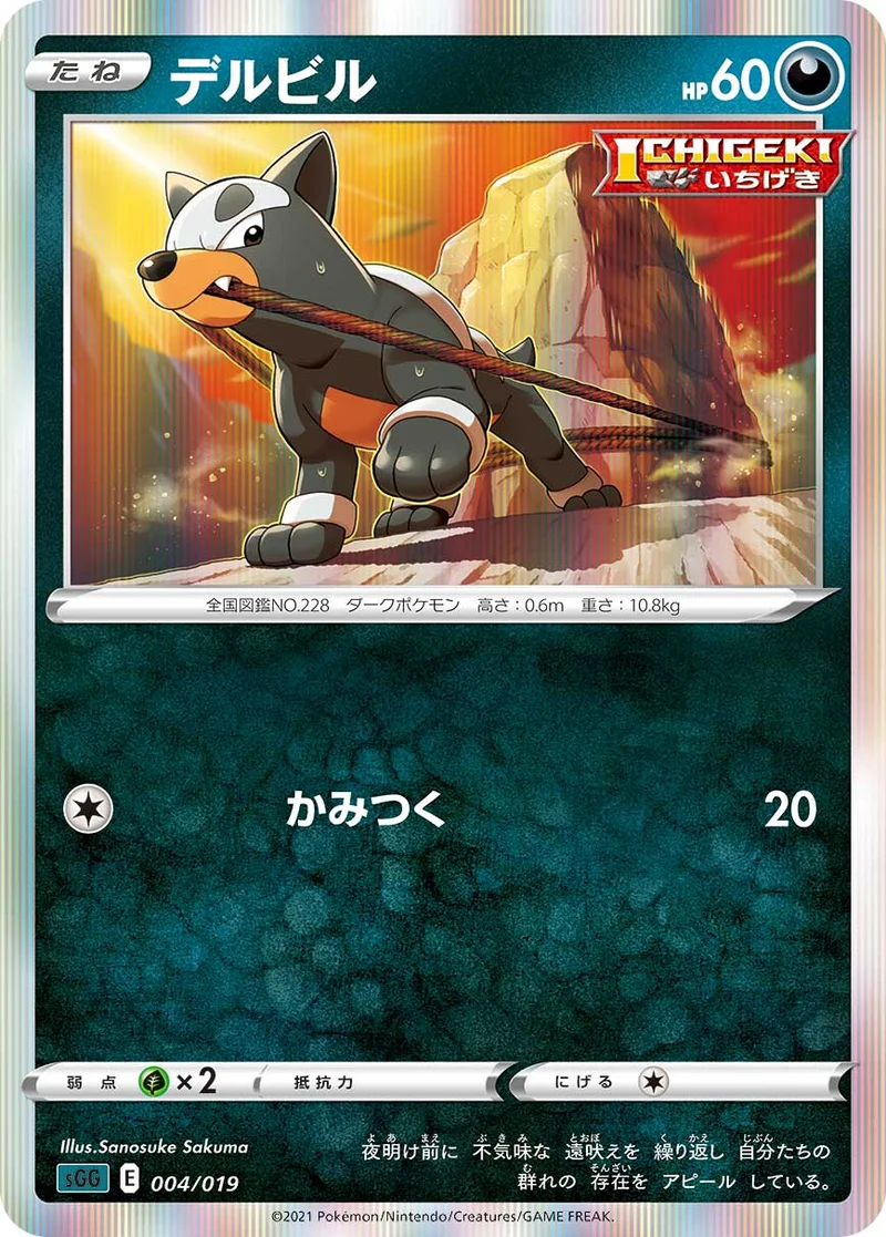 デルビル (SGG 004/019)