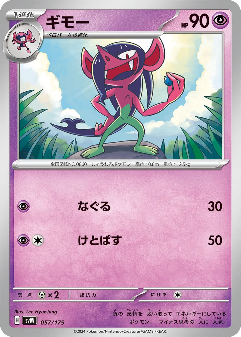 ギモー (SVM 057/175)