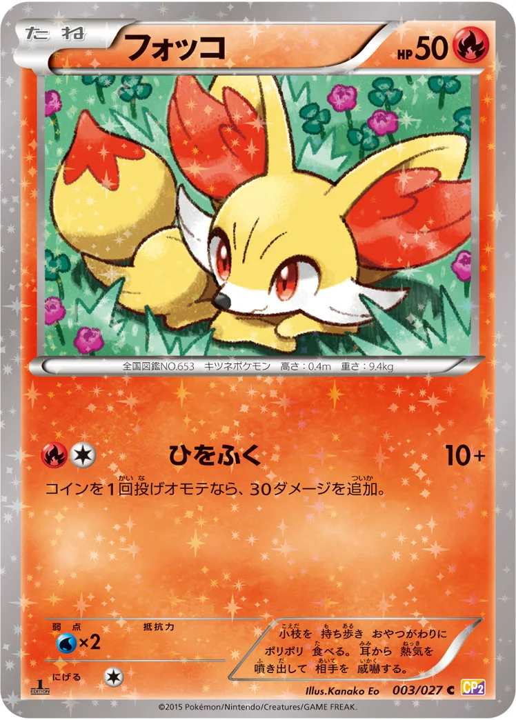 フォッコ (CP2 003/027)