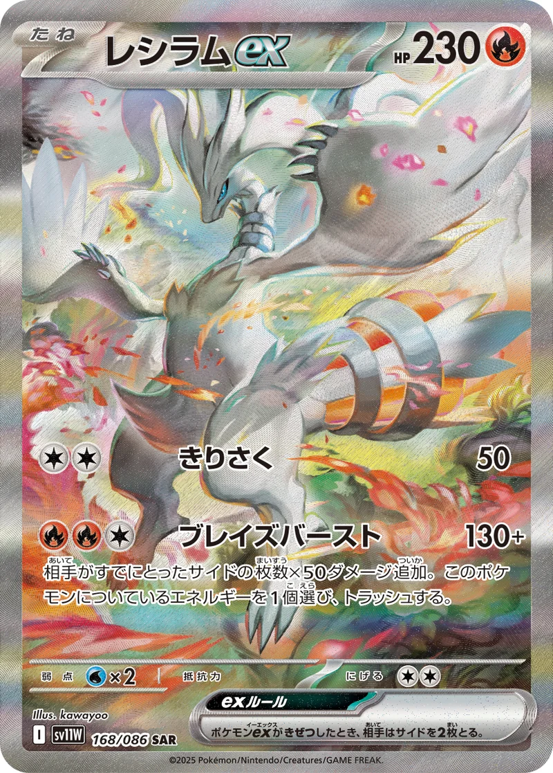レシラムex (SV11W 168/086)