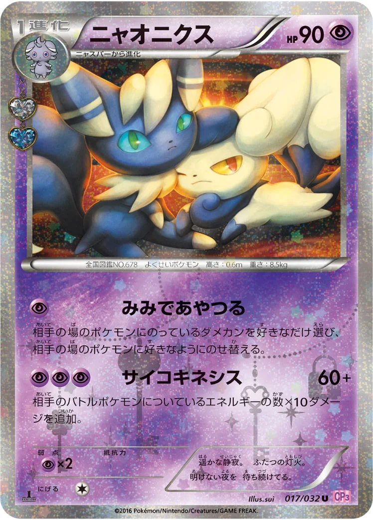 ニャオニクス (CP3 017/032)