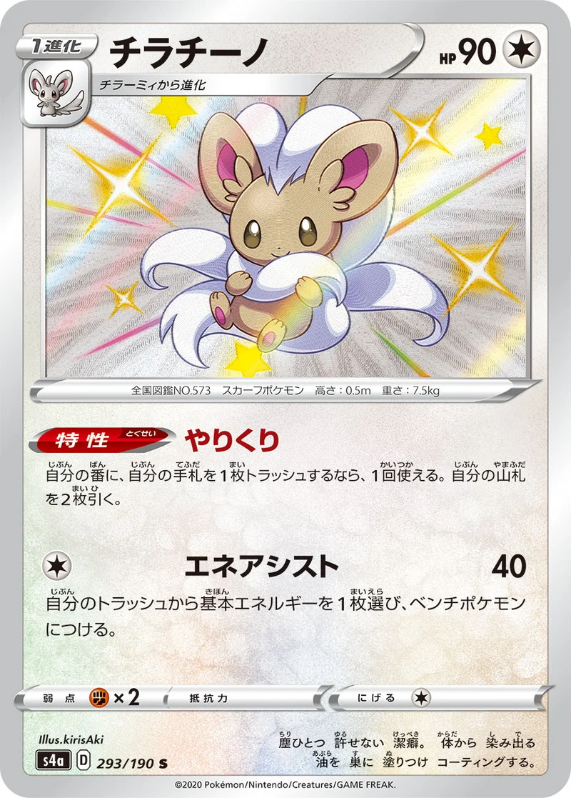 チラチーノ (S4a 293/190)