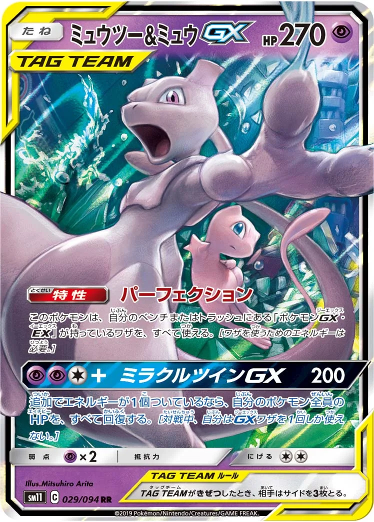 ミュウツー&ミュウGX (SM11 029/094)