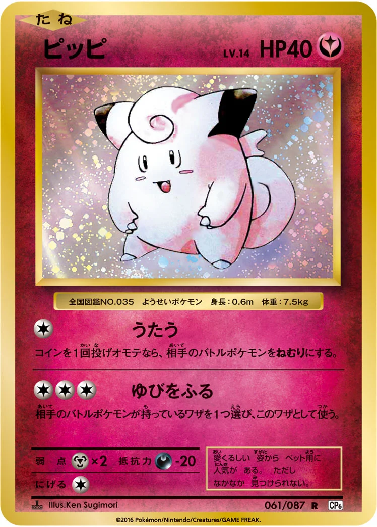 ピッピ (CP6 061/087)