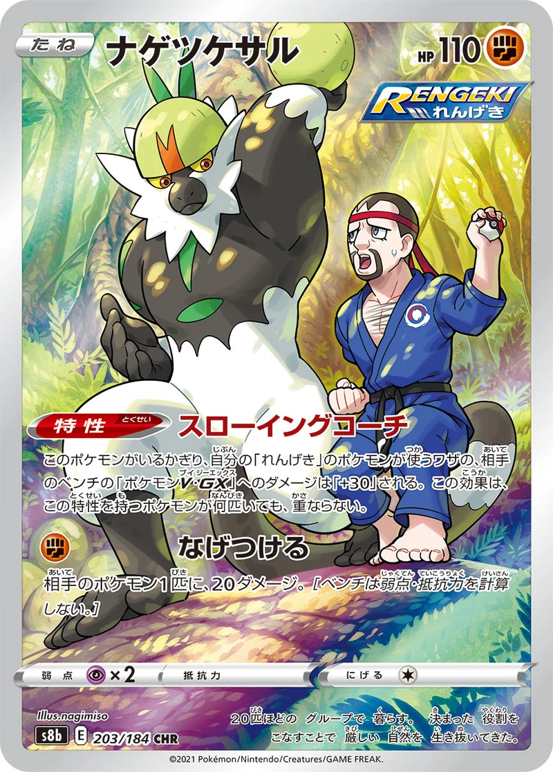 ナゲツケサル (S8b 203/184)