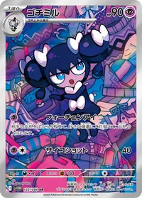 ゴチミル (SV11W 122/086) - AR