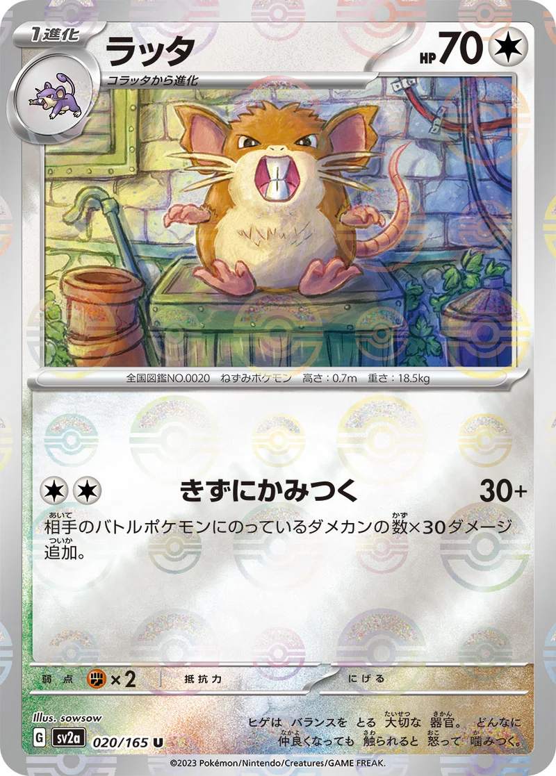 ラッタ (SV2a 020/165)