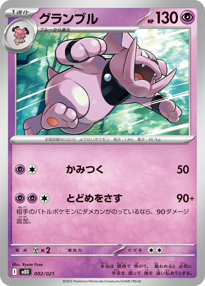 グランブル (MBD 002/021)