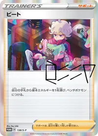 ビート (S-P 138/S-P)