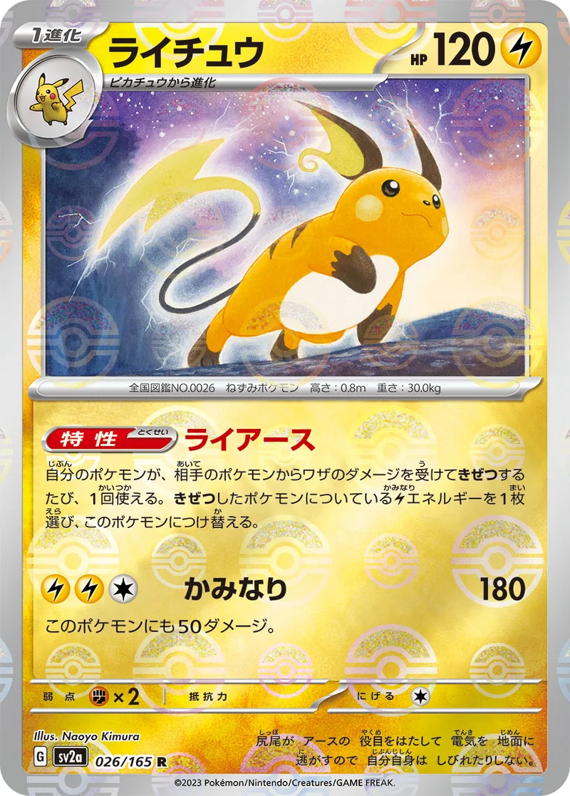 ライチュウ (SV2a 026/165)