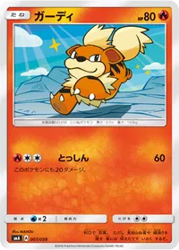 ガーディ (SMA 007/059)