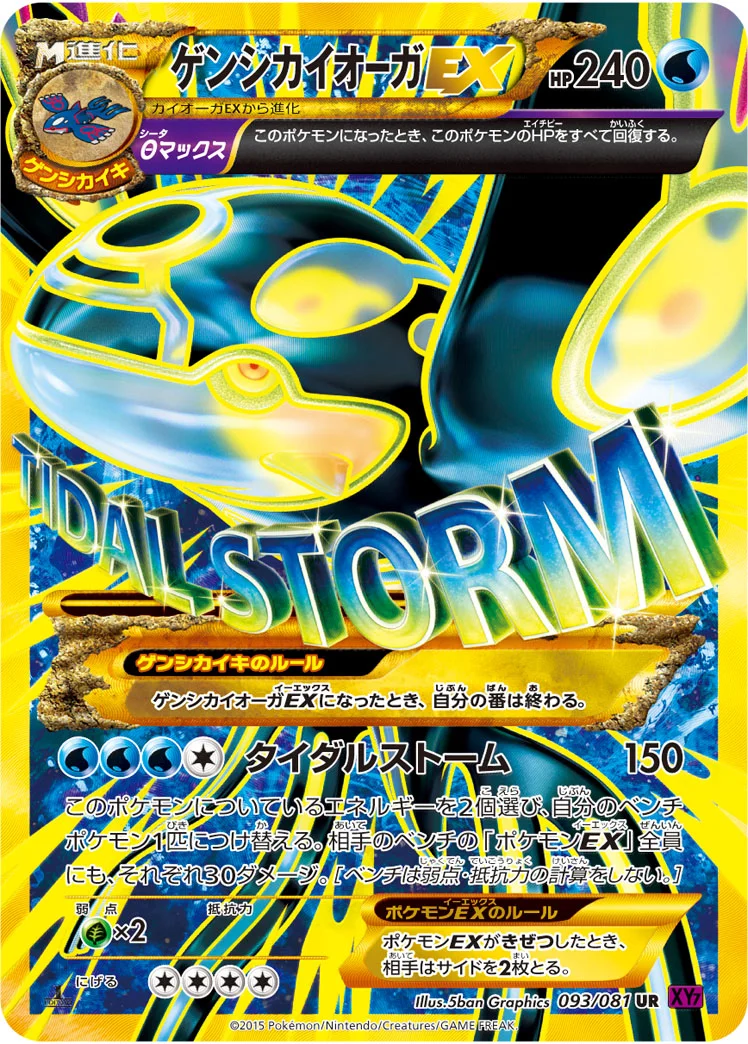 ゲンシカイオーガEX (XY7-B 093/081)
