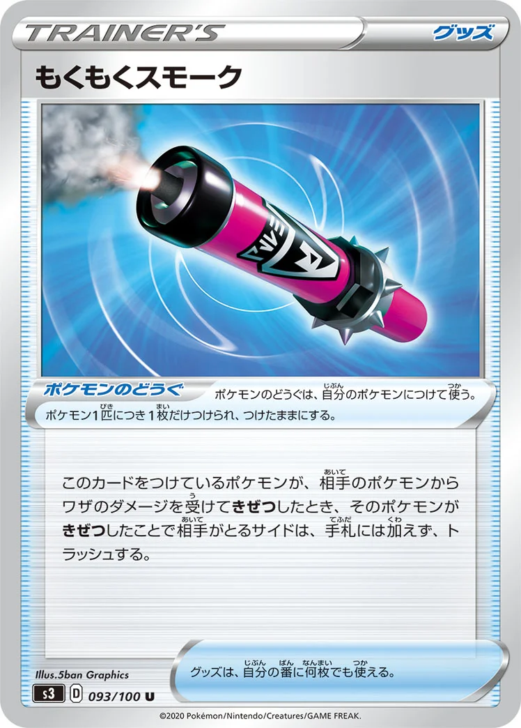 もくもくスモーク (S3 093/100)