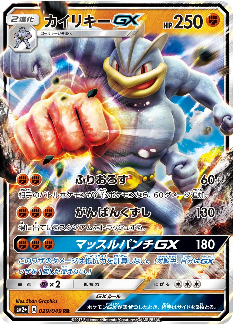 カイリキーGX (SM2p 029/049)