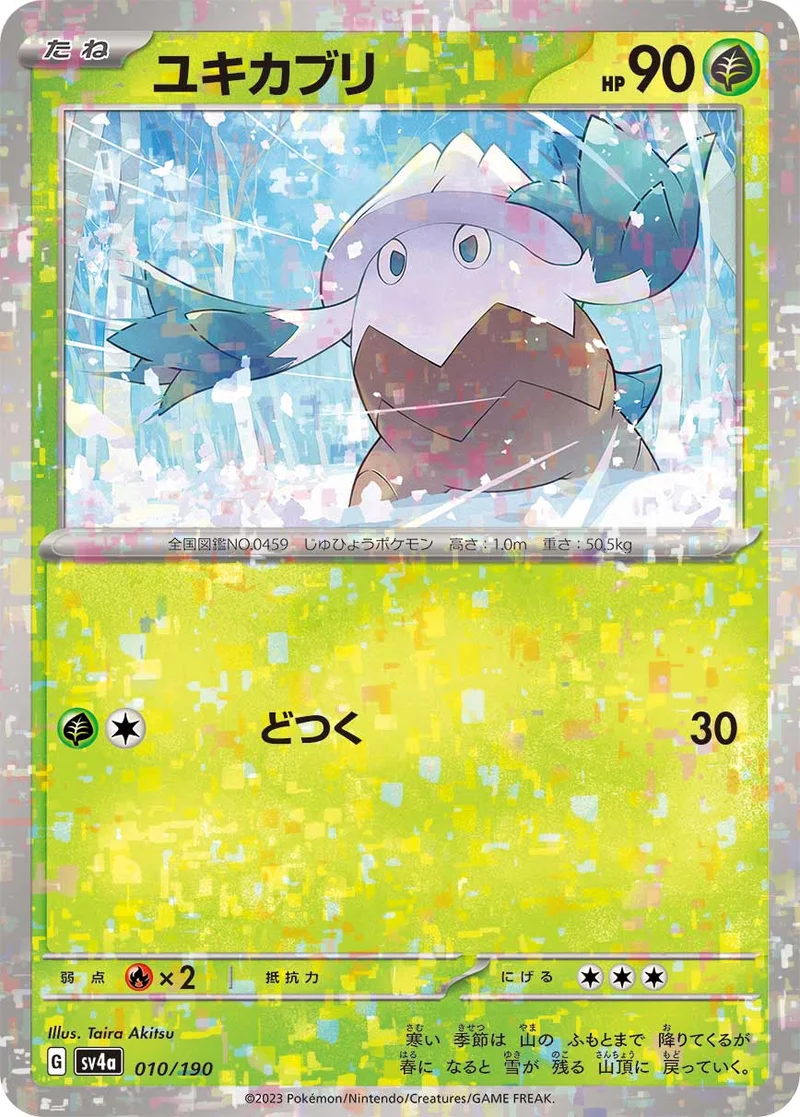 ユキカブリ (SV4a 010/190)