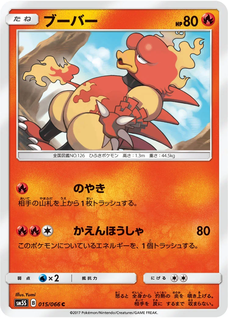 ブーバー (SM5S 015/066)