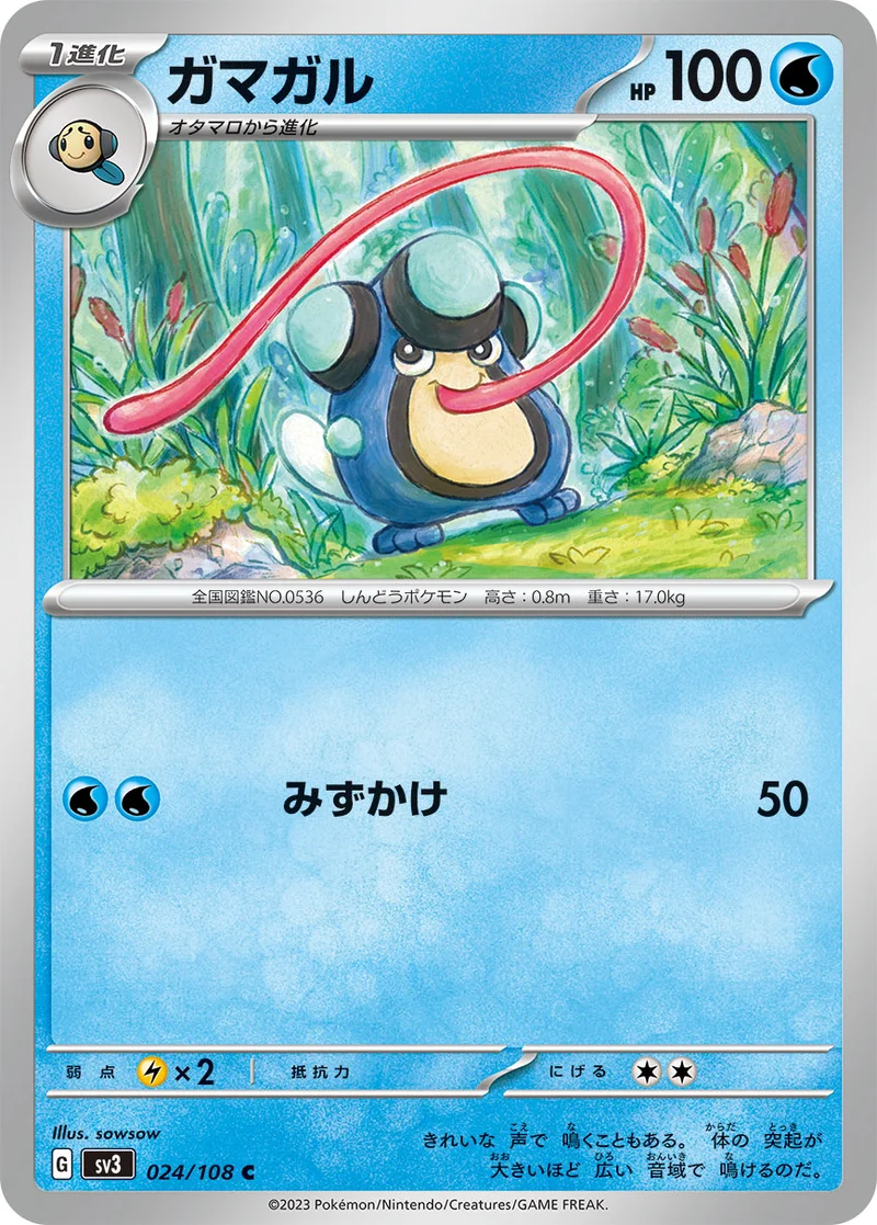 ガマガル (SV3 024/108)