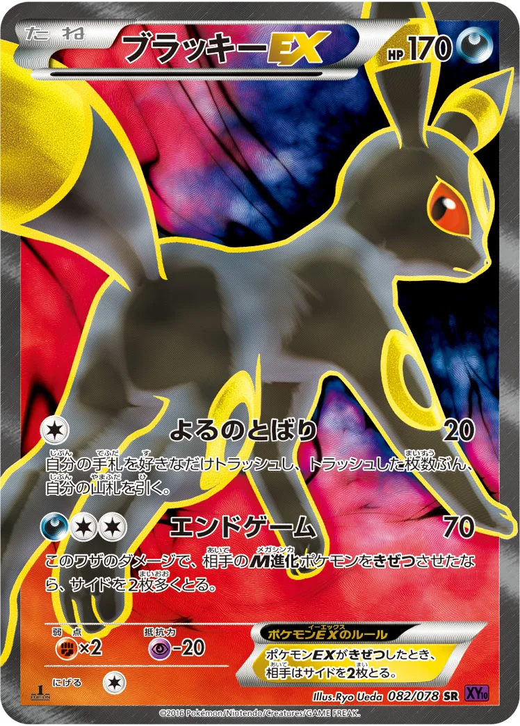 ブラッキーEX (XY10-B 082/078)
