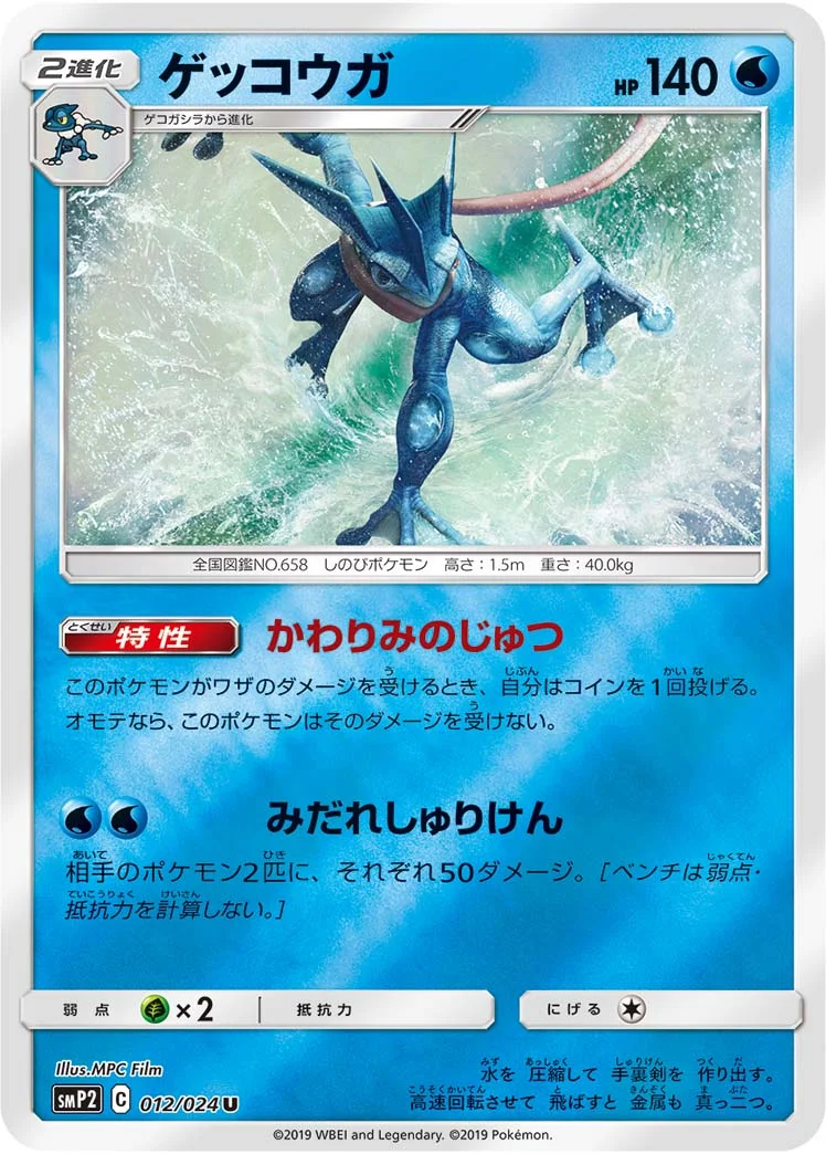 ゲッコウガ (SMP2 012/024)