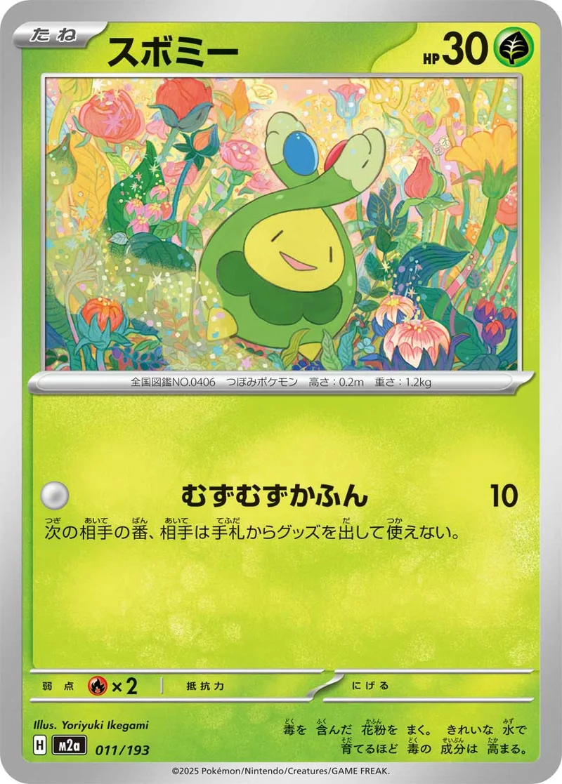 スボミー (M2a 011/193)