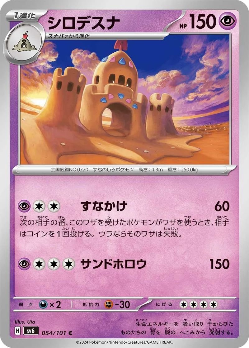 シロデスナ (SV6 054/101)