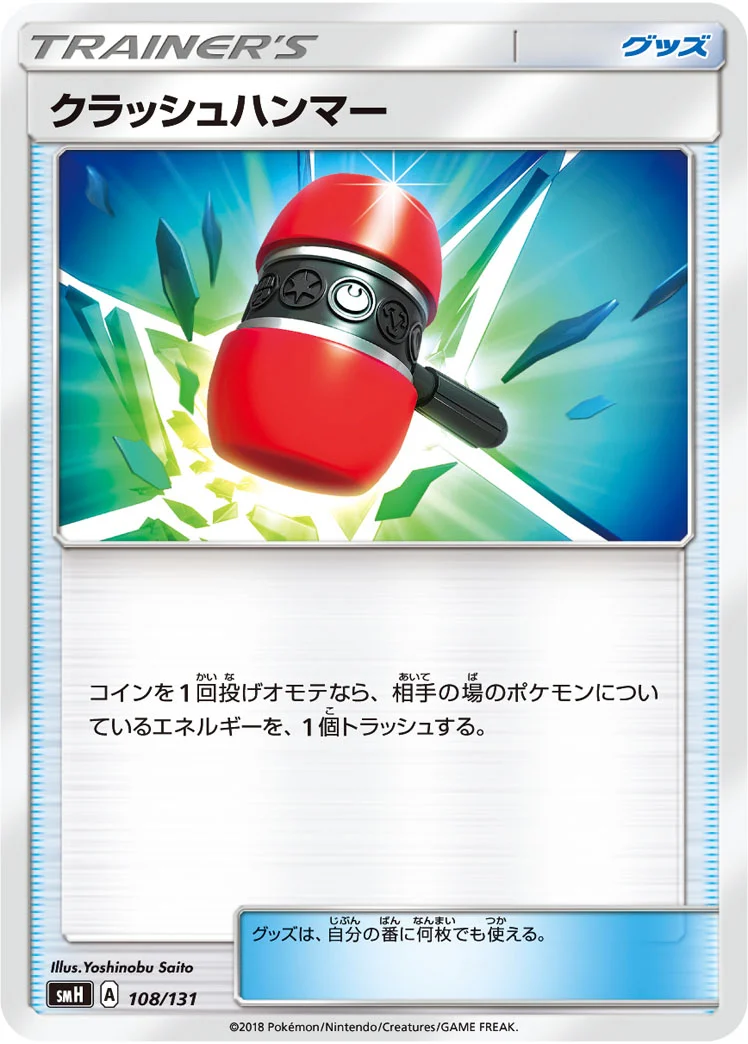クラッシュハンマー (SMH 108/131)