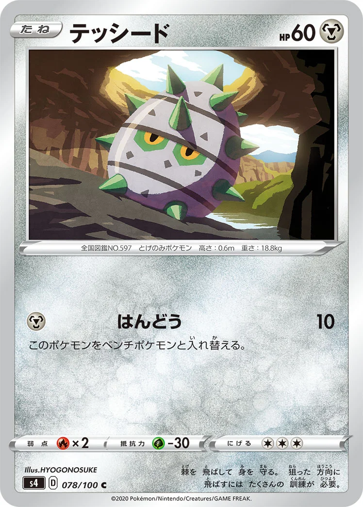 テッシード (S4 078/100)
