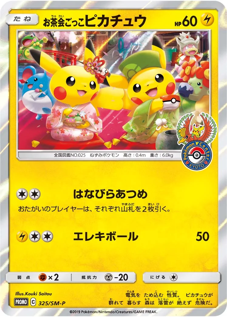 お茶会ごっこピカチュウ (SMP 325/SM-P)