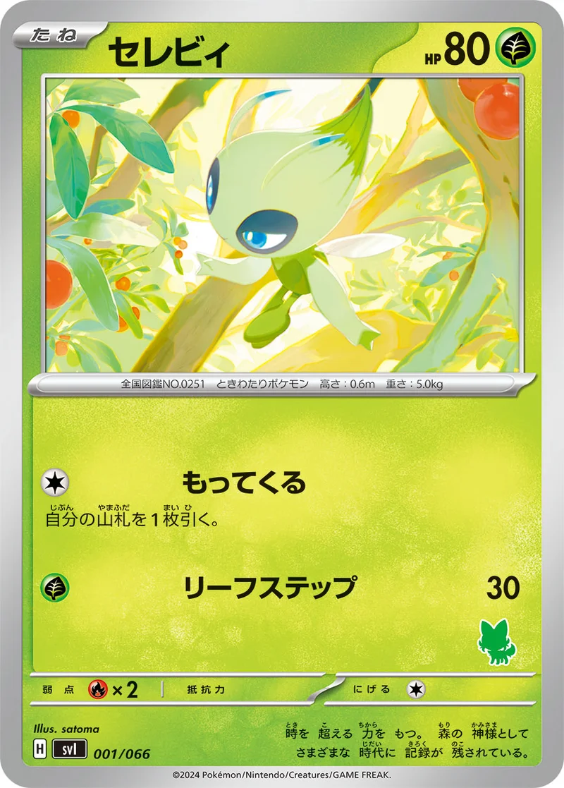 セレビィ (SVI 001/066)