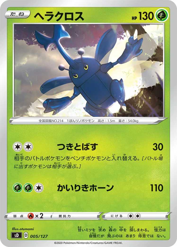 ヘラクロス (SD 005/127)