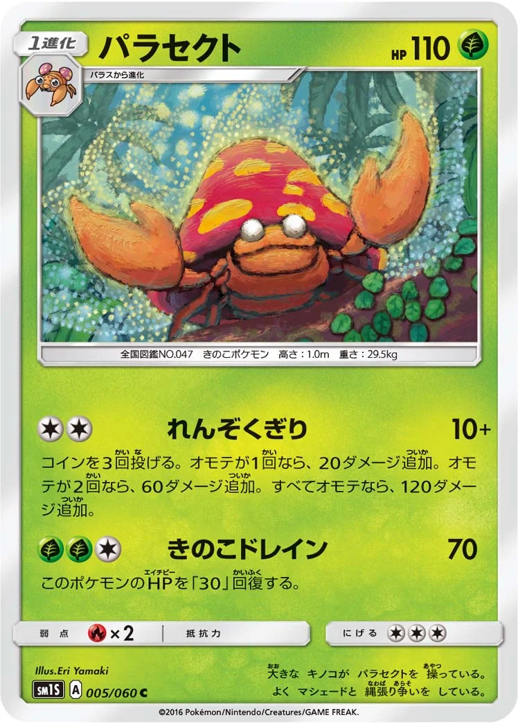 パラセクト (SM1S 005/060)