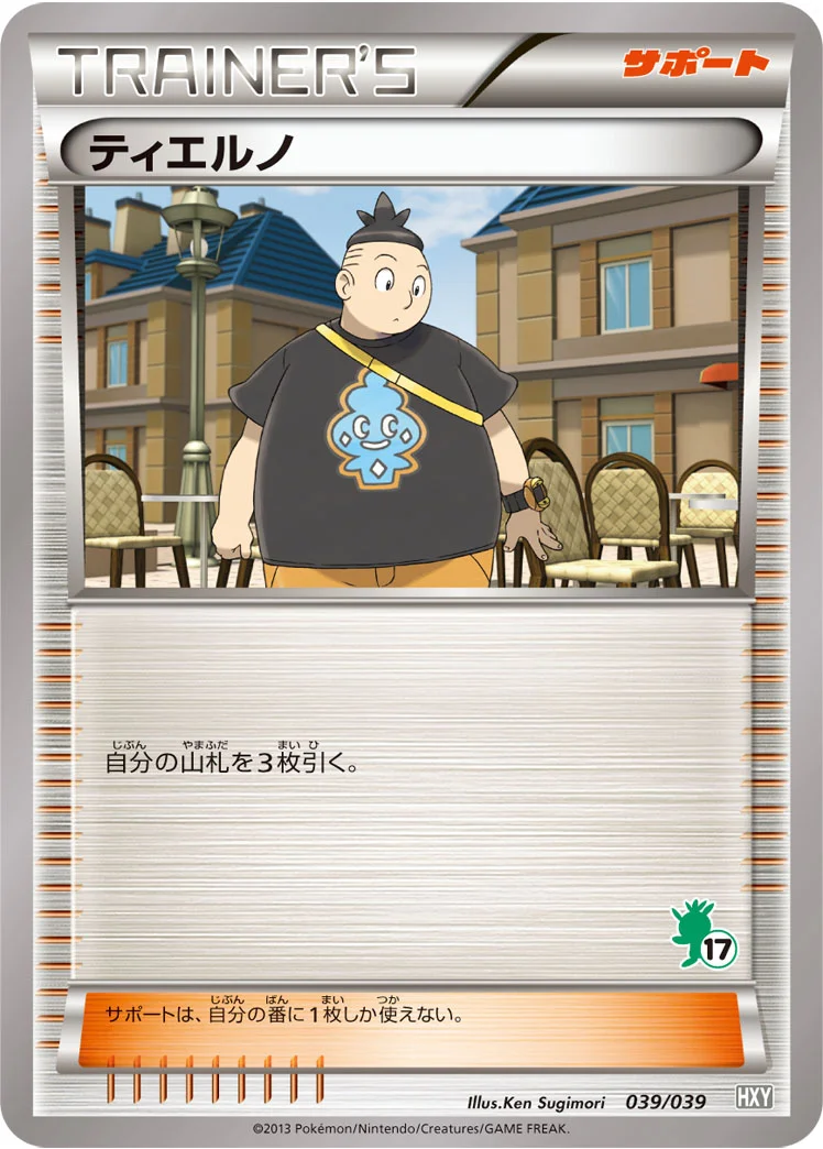 ティエルノ (HXY 039/039)