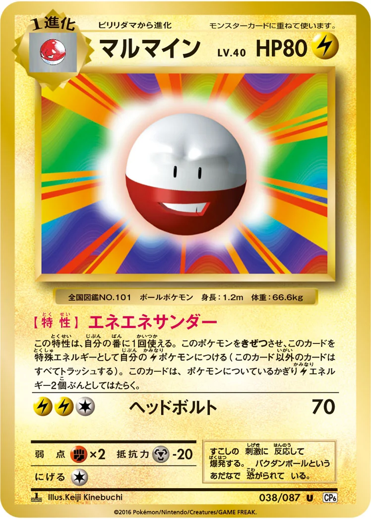 マルマイン (CP6 038/087)